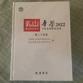 乳山年鉴2022