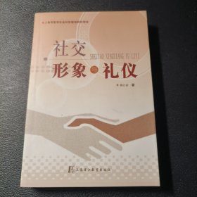 社交形象与礼仪（作者签名本）