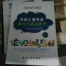 学前儿童英语教育与活动指导