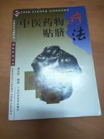 中医药物贴脐疗法