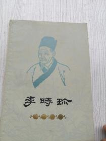李时珍