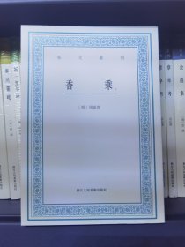 香乘（上下卷） 艺文丛刊 套装版