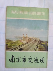 南京市交通国/76年第1版78年第3次印刷
