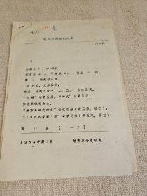 革命史稿件之：华中农学院院长老革命 许子威手稿《我随干部旅到陕南》5页