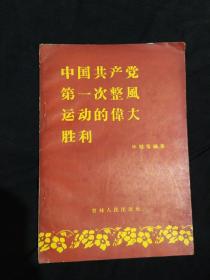 《中国共产党第一次整风运动的伟大胜利》（吉林人民1957年12月一版一印）