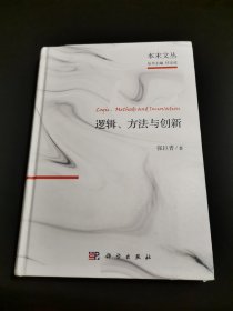 逻辑、方法与创新：张巨青文选【作者签赠本】