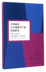 空间溢出与区域新兴产业发展研究 兼论上海文化与科技融合产业发展