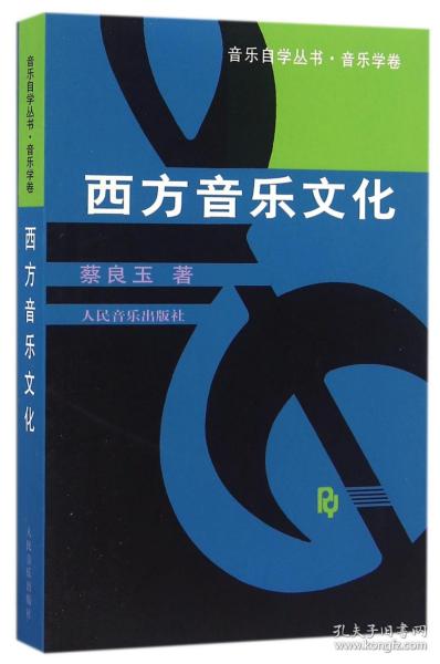 西方音乐文化/音乐自学丛书 普通图书/艺术 蔡良玉 人民音乐 9787103018613