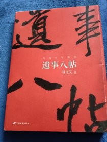 遺事八帖