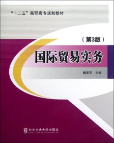 国际贸易实务(第3版)
