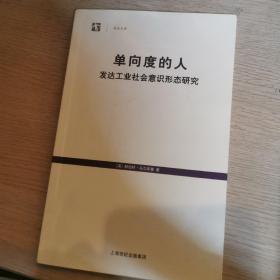 单向度的人：发达工业社会意识形态研究