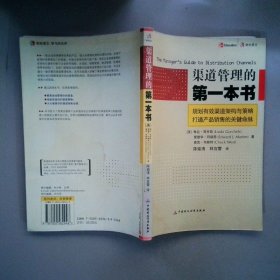 渠道管理的第一本書(shū)