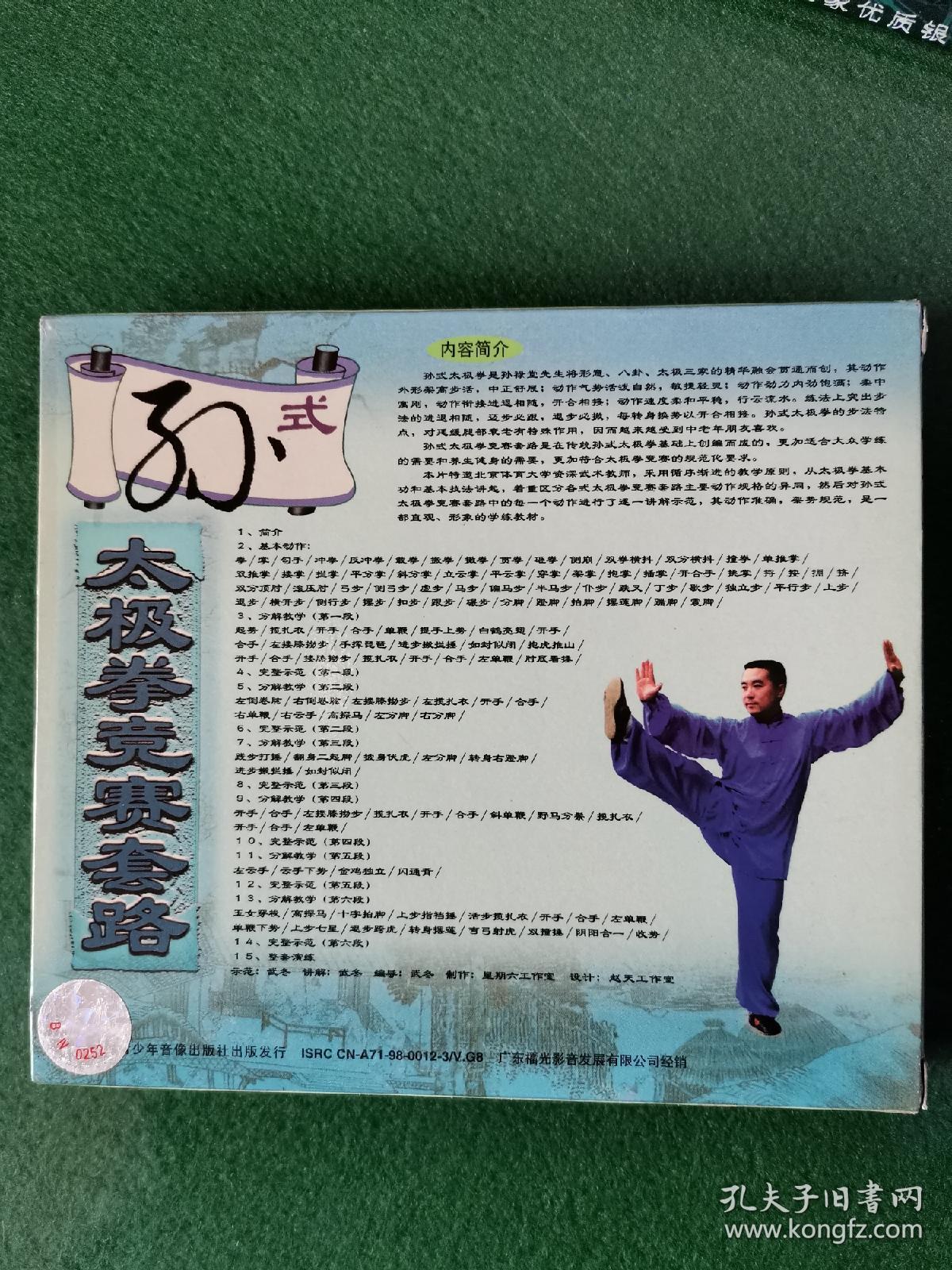 孙式太极拳竞赛套路