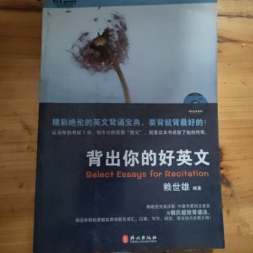 常春藤赖世雄英语：背出你的好英文