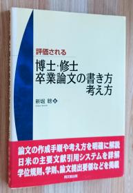 日文书 评価される博士・修士卒业论文の书き方・考え方 単行本 新堀 聡  (著)