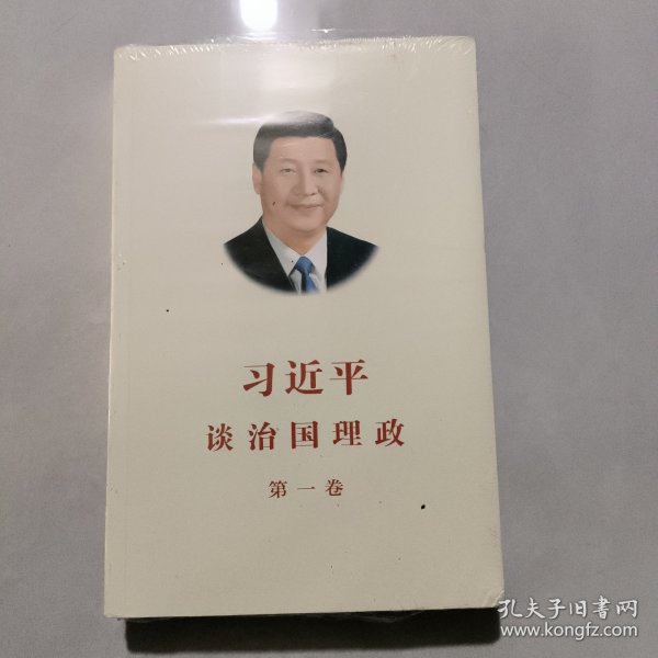 习近平谈治国理政（第一卷）中文版平装