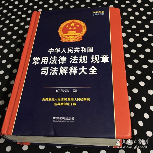 中华人民共和国常用法律法规规章司法解释大全（2019年版）（总第十二版）