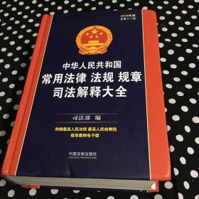 中华人民共和国常用法律法规规章司法解释大全（2019年版）（总第十二版）