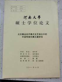 河南大学硕士研究生论文/北京奥运会开幕式文艺演出中的中国传统乐舞元素研究