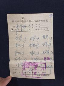 79年 扬州市公费医疗第一门诊所处方笺