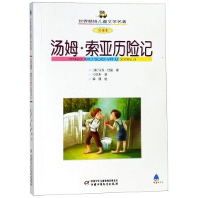 汤姆·索亚历险记(全译本)/世界畅销儿童文学名著 9787500786139