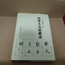 中国上古史推述补天射日定九州