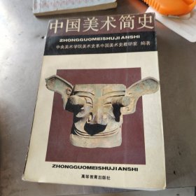 中国美术简史