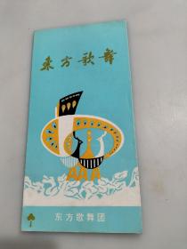 节目单 东方歌舞