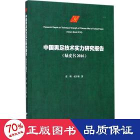 中国男足技术实力研究报告 体育理论 张辉,成守彬  新华正版