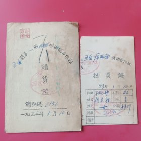 五台县供销合作社购货证，社员证1953年