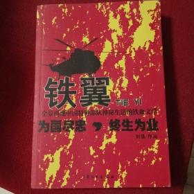 刘猛·最后一颗子弹留给我系列小说·铁翼