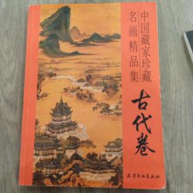 中国藏家珍藏名画精品集 古代卷