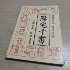 阳宅十书