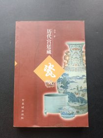 历代宫廷藏瓷