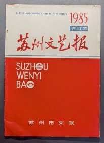 苏州文艺报 1985年合订本