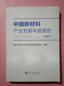 中国新材料产业发展年度报告（2019）