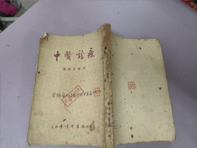 《中医诊疗》（叶橘泉编译，上海千顷堂书局1955年一版一印）