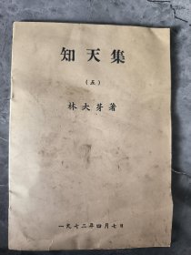 知天集 五