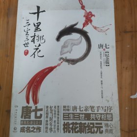 三生三世十里桃花 纪念版