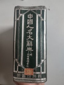 中国人名大辞典（精装，民国二十九年四月八版，1940年）