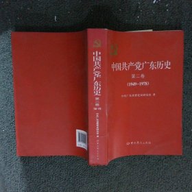 中国共产党广东历史·第二卷（1949-1978）