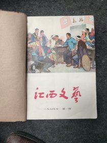 江西文艺1974年1-6期