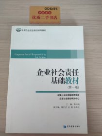 中国企业社会责任系列教材：企业社会责任基础教材（第1版）