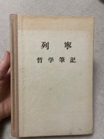 列宁哲学笔记 精装本