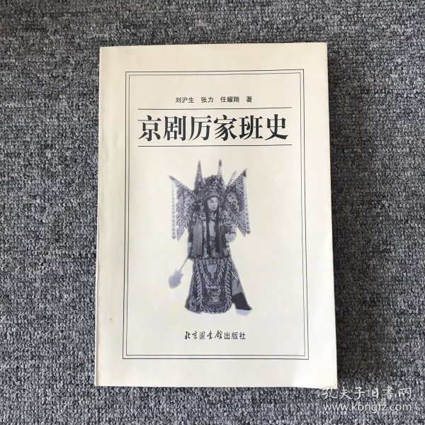 京剧厉家班史