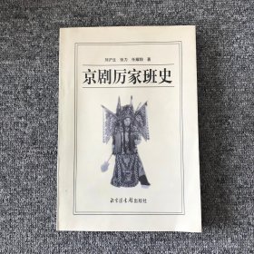 京剧厉家班史