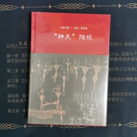 神美隐现：史前·夏商卷（大美中国系列）