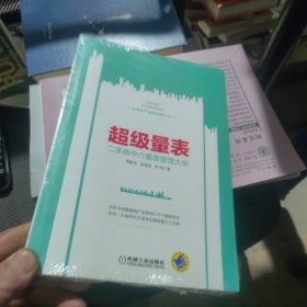 超级量表：二手房中介量表管理大全