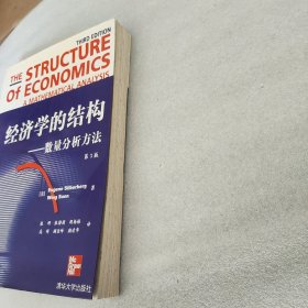 经济学的结构：数量分析方法.:3版