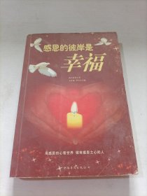感恩的彼岸是幸福